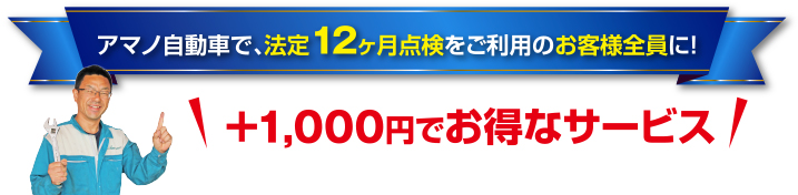 アマノ自動車で、法定12ヶ月点検をご利用のお客様全員に!　+1,000円でお得なサービス